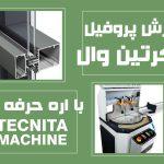 دستگاه اره آلومینیوم بر با قدرت برش پرئفیل های کرتین وال