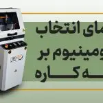 راهنمای خرید اره آلومینیوم بر و یو پی وی سی