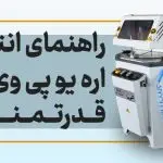 راهنمای خرید اره یو پی وی سی