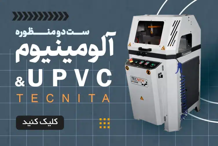 ست تکسر دومنظوره آلومینیوم و یو پی وی سی