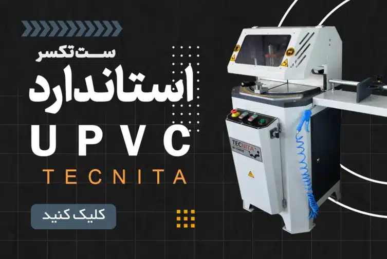 ست تکسر یو پی وی سی