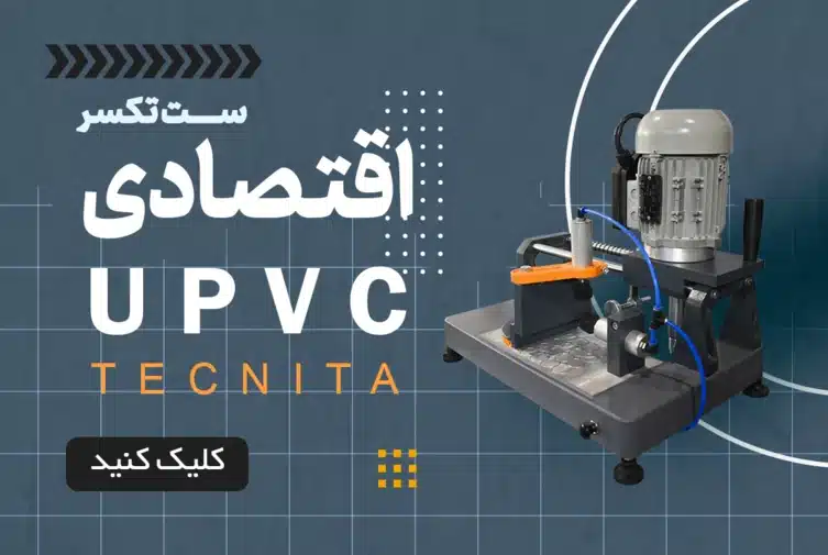 ست رومیزی یو پی وی سی