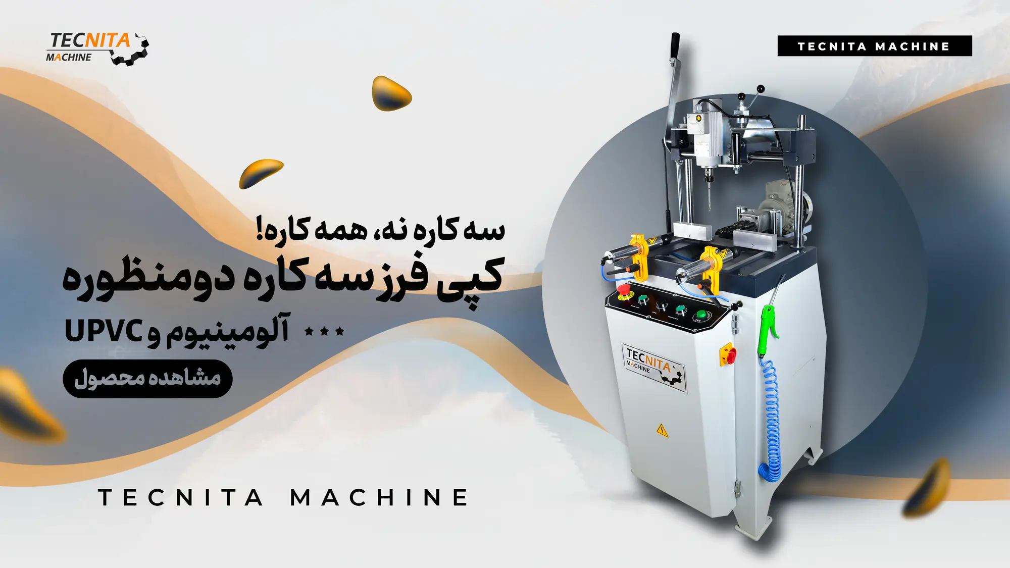 کپی فرز سه کاره آلومینیوم تکنیتا ماشین