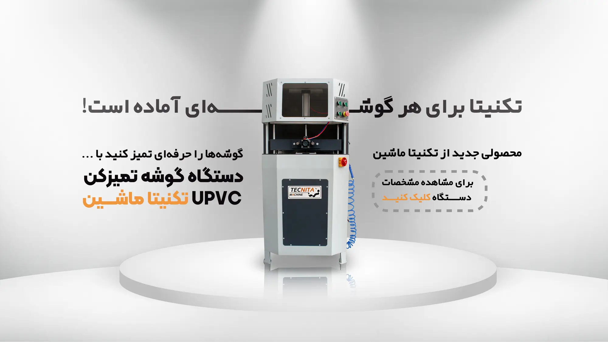 دستگاه گوشه تمیز کن یو پی وی سی تکنیتا ماشین